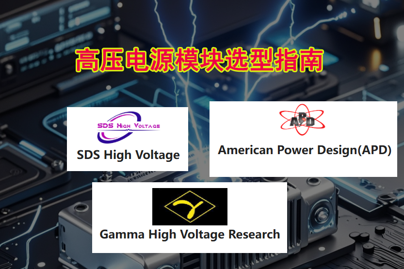 Gamma/APD/SDS��ѹ��Դ����Աȼ�ѡ��