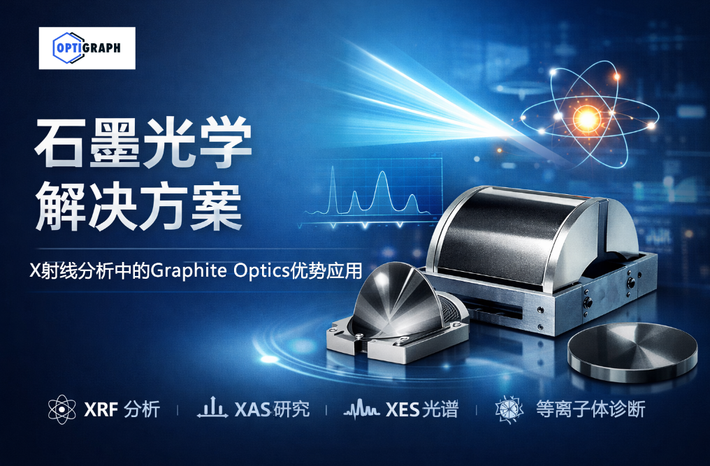 Optigraph GmbHʯī��ѧ�������|Graphite Optics��X���߷����е�Ӧ��������